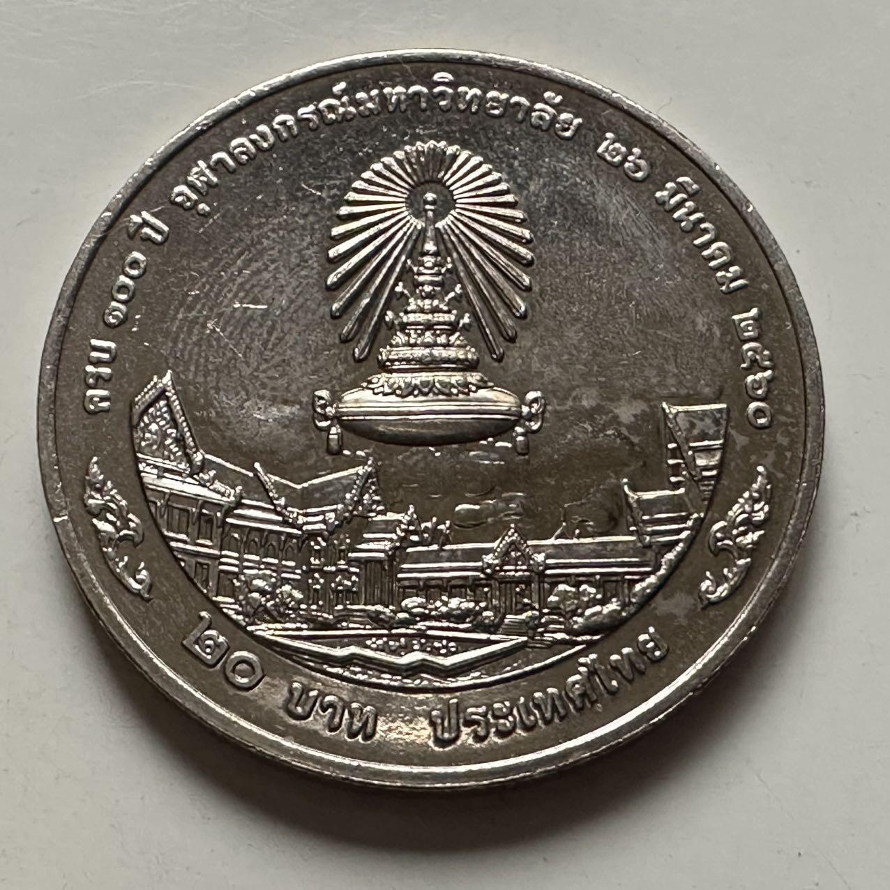 🌹外币初藏🌹🐯2025年第122场  每周二四六晚8️⃣点 接代拍 泰国2017年朱拉隆功大学100周年20泰铢纪念币