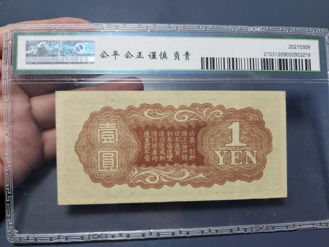 11月1号晚上8点 外国纸币自动截拍第50场 丁号军票1元 无号码版 极美品