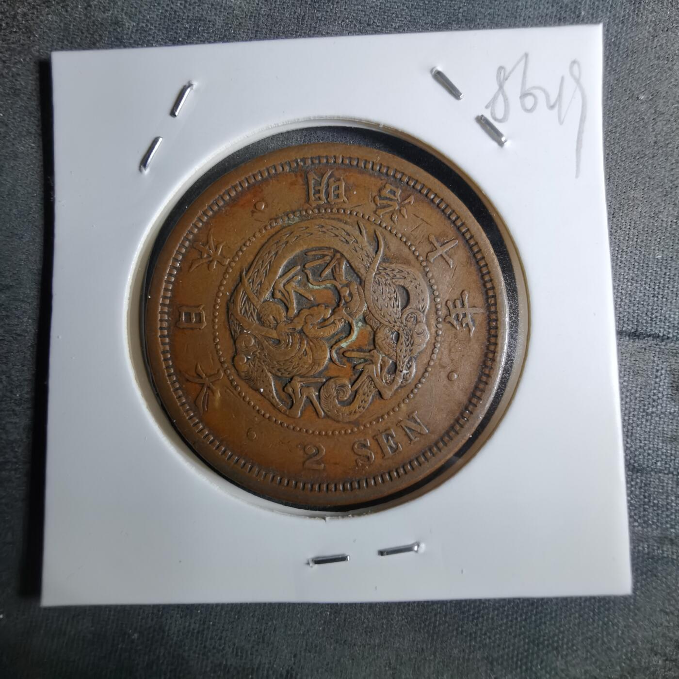 沼泽如烟--第886场 明治十年龙二钱