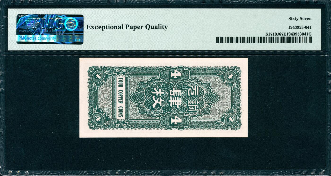 上海炎玺拍卖 玺韵华章：第四章 1938年河北銀錢局民國二十七年銅元肆枚