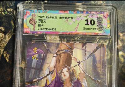 阳大大卡牌拍卖第79期（持续收拍品，周六晚上九点截拍，进群福利早知道） - 焱卡文化 水浒群芳传 贾氏 普卡  10分稀缺好卡