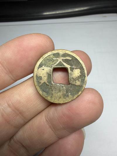 2025年集古藏今外币拍卖第十期-第1场—（总第281拍），本期古钱币全场包真，拍卖名称未备注的均无补裂翘等缺陷，可以寄存60天，满160元包邮。 - 大观通宝，尺寸23.8*0.87