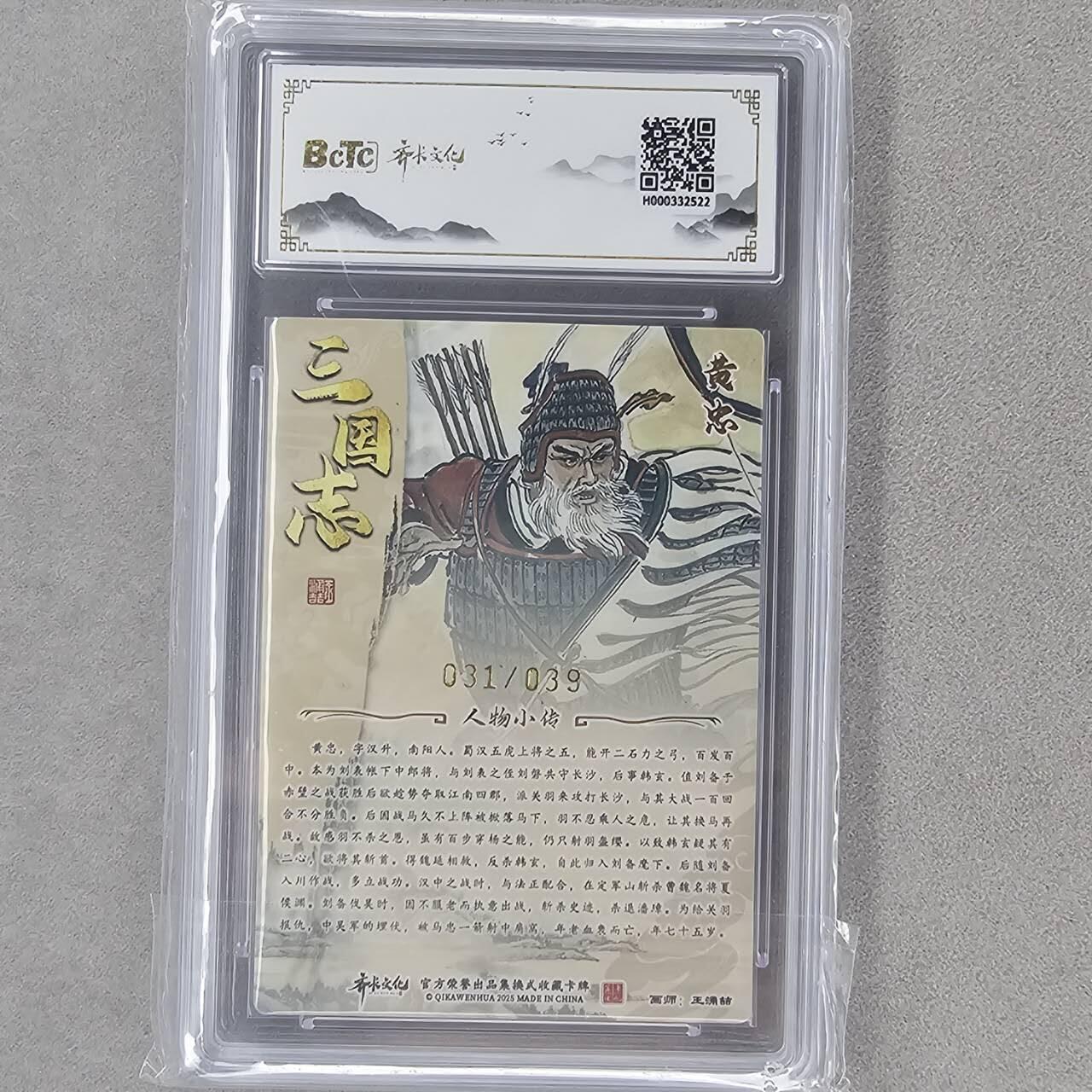 龙虎卡牌第六一场 （无佣金，单场满200元包邮，欢迎送拍） 【亲签 编号31】粗闪评级卡 齐卡文化 王涌喆-五虎黄忠  10分