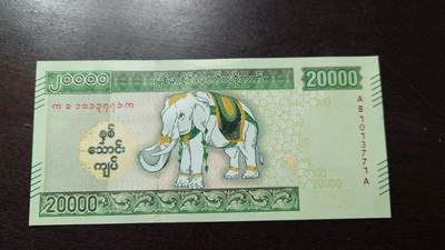 世界钱币～微拍第212期暨2025年第52期  部分库存清仓选号 - 2023年缅甸20000 白象纪念钞全新绝品无4尾号771