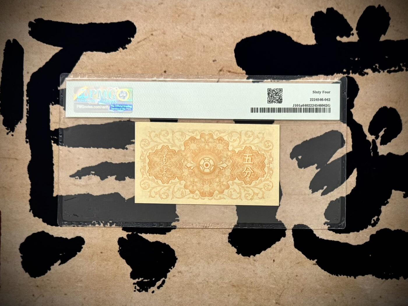 【乾奕收藏】出1940年民国29年蒙疆银行伍分，主图绵羊图案，热门上涨品种，美国PMG64分，民国纸币经过80年能保存如此品相实属难得，喜欢的老板不要错过，评级币一切以分数为准，售出非假不退