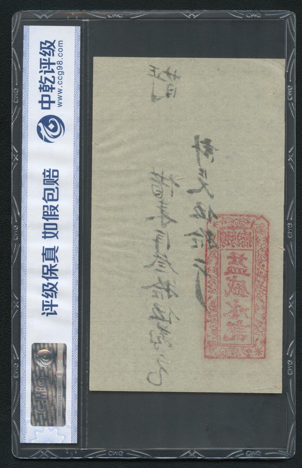 沧河堂063 益胜永记 中乾66EPQ