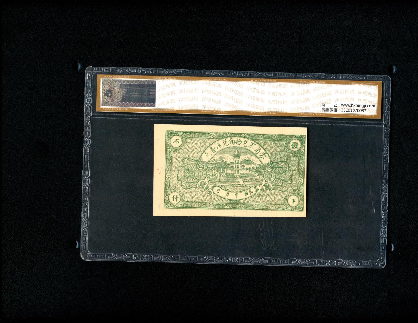 沧河堂063 复兴堂 贰角 华夏66EPQ