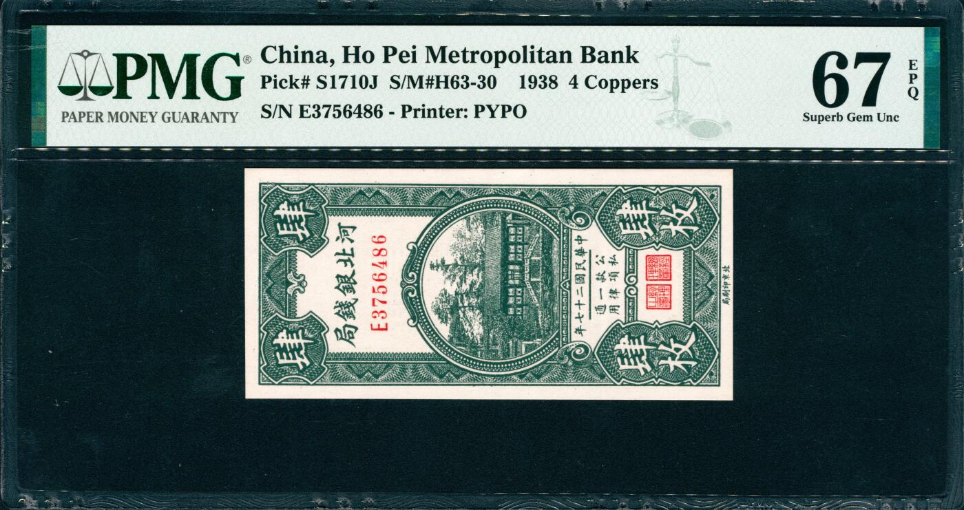 上海炎玺拍卖 玺韵华章：第四章 1938年河北銀錢局民國二十七年銅元肆枚