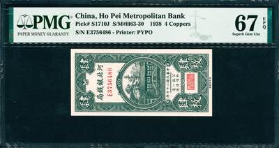 上海炎玺拍卖 玺韵华章：第四章 - 1938年河北銀錢局民國二十七年銅元肆枚