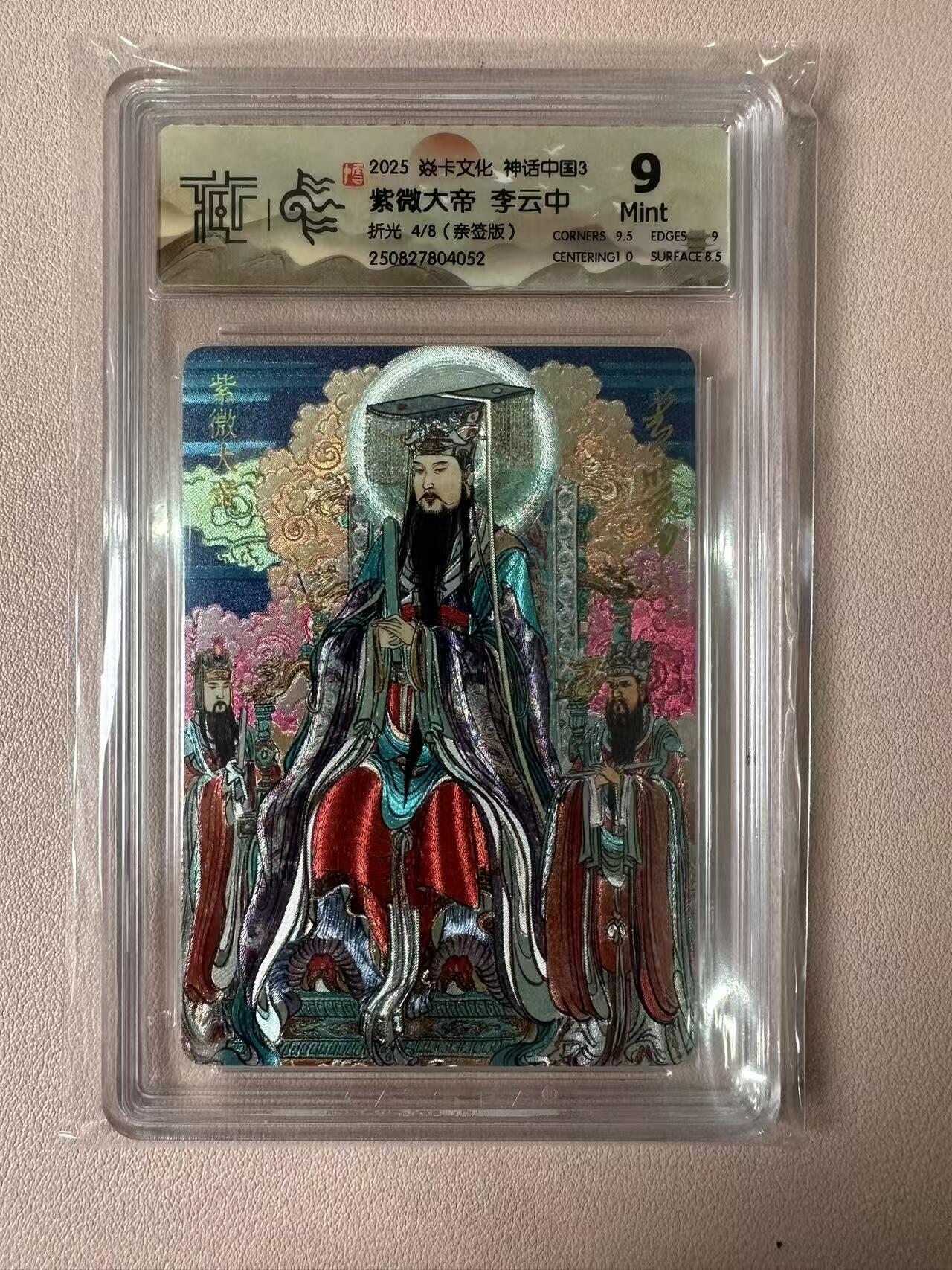 卡牌实验室开始第二次实验 【亲签4/8】【李云中】【折光】 紫微大帝