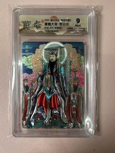 卡牌实验室开始第二次实验 - 【亲签4/8】【李云中】【折光】 紫微大帝