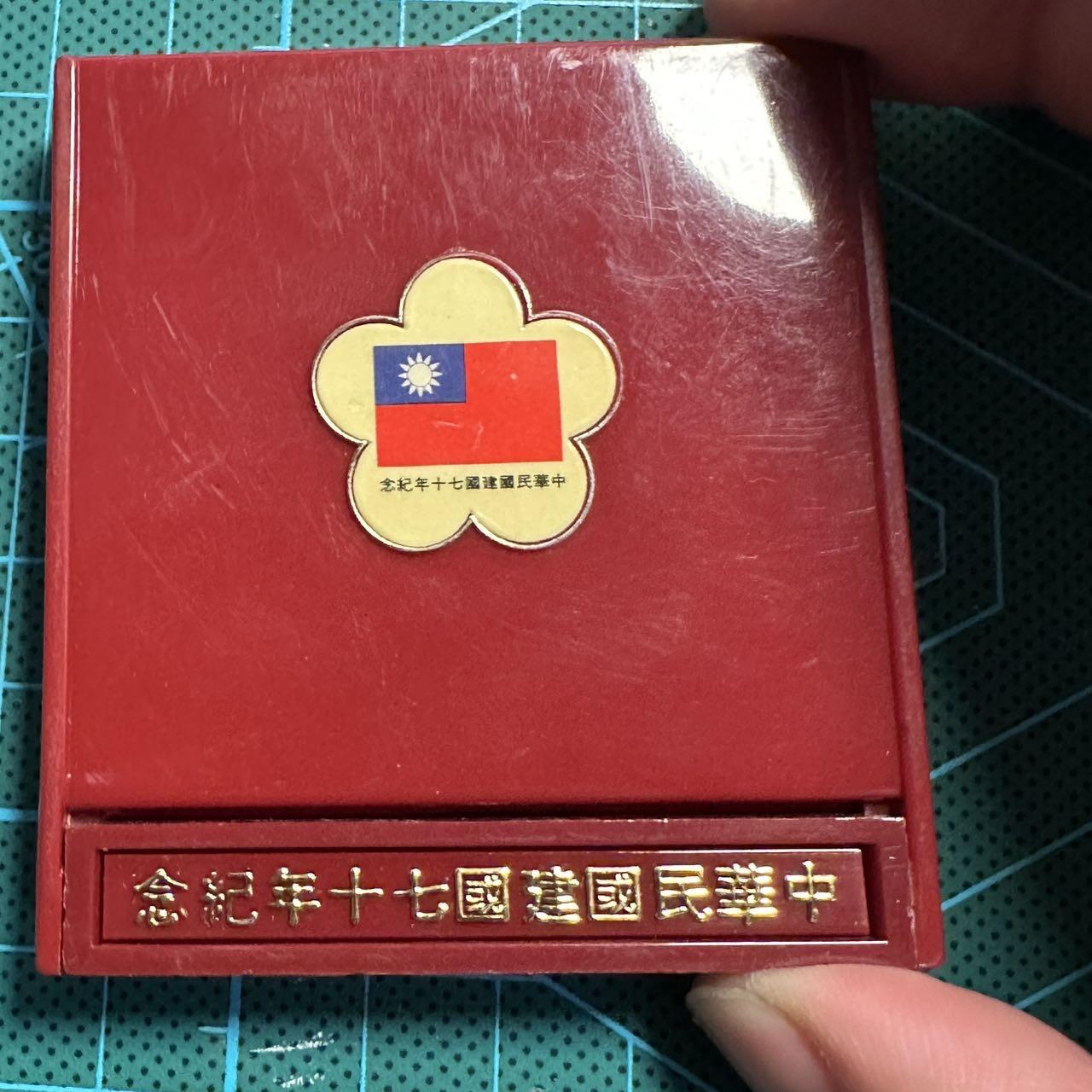 蒂克钱币-第54场 外国精品套币 银币专场 民国建国70周年精制纪念银章