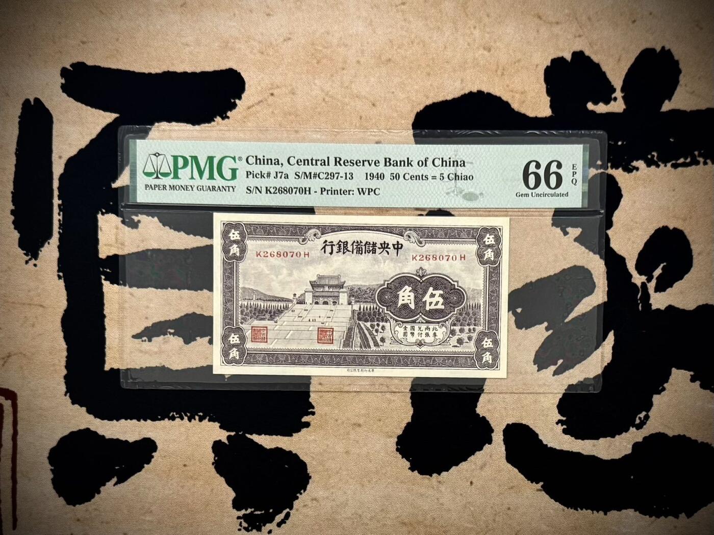 （自动截拍）PMG评级民国纸币专拍第20251112期，全场包邮 【乾奕收藏】出民国29年1940年中央储备银行伍角，紫色版，本套一共3种颜色，紫色版相对较少，美国PMG66E