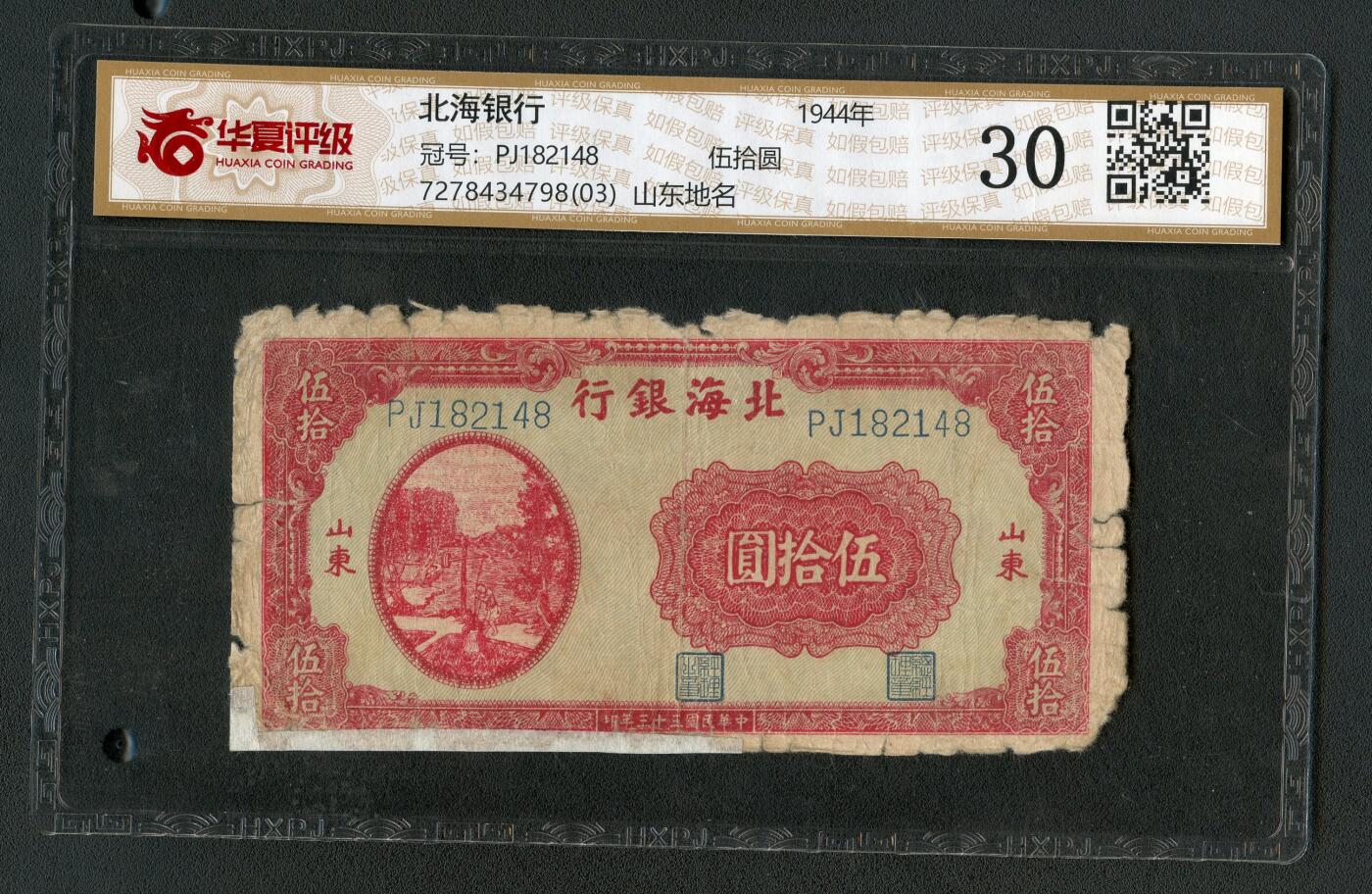 沧河堂063 北海银行 五十元 华夏30  灌溉