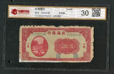 沧河堂063 - 北海银行 五十元 华夏30  灌溉