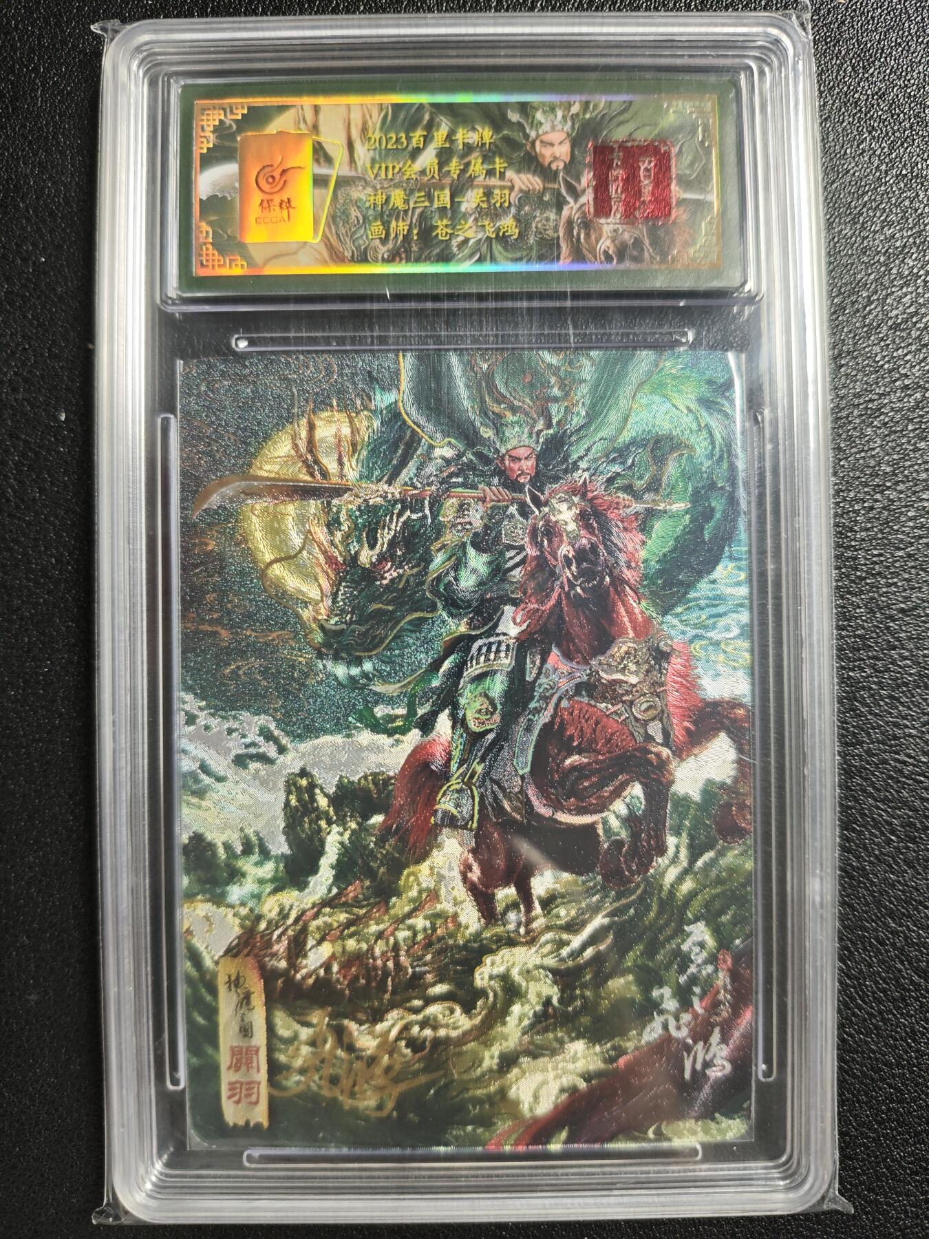 天玑星卡拍第134期《11.3周一截拍》持续收拍收评中 满赠卡需备注 【亲签卡】百里卡牌 VIP会员专属卡 苍之飞鸿 神魔三国 关羽 049/108 冷烫粗闪 保粹专属标