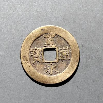 PCAI钱币3-577  古泉小专场 - 宽永二十一水波