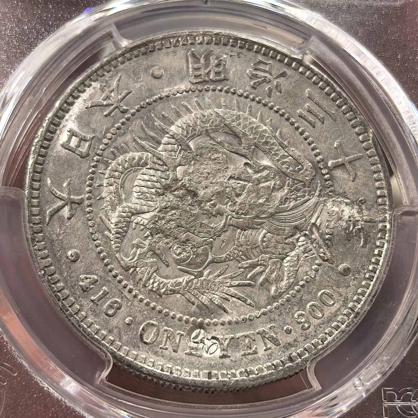 博洋堂世界钱币拍卖第144期（全场包邮） PCGS XF 日本明治三十年（1897）龙洋一圆银币，少见左丸银，戳记精美