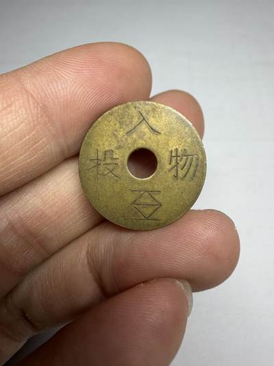 2025年集古藏今外币拍卖第十期-第1场—（总第281拍），本期古钱币全场包真，拍卖名称未备注的均无补裂翘等缺陷，可以寄存60天，满160元包邮。 - 代币，尺寸21.9*1.45