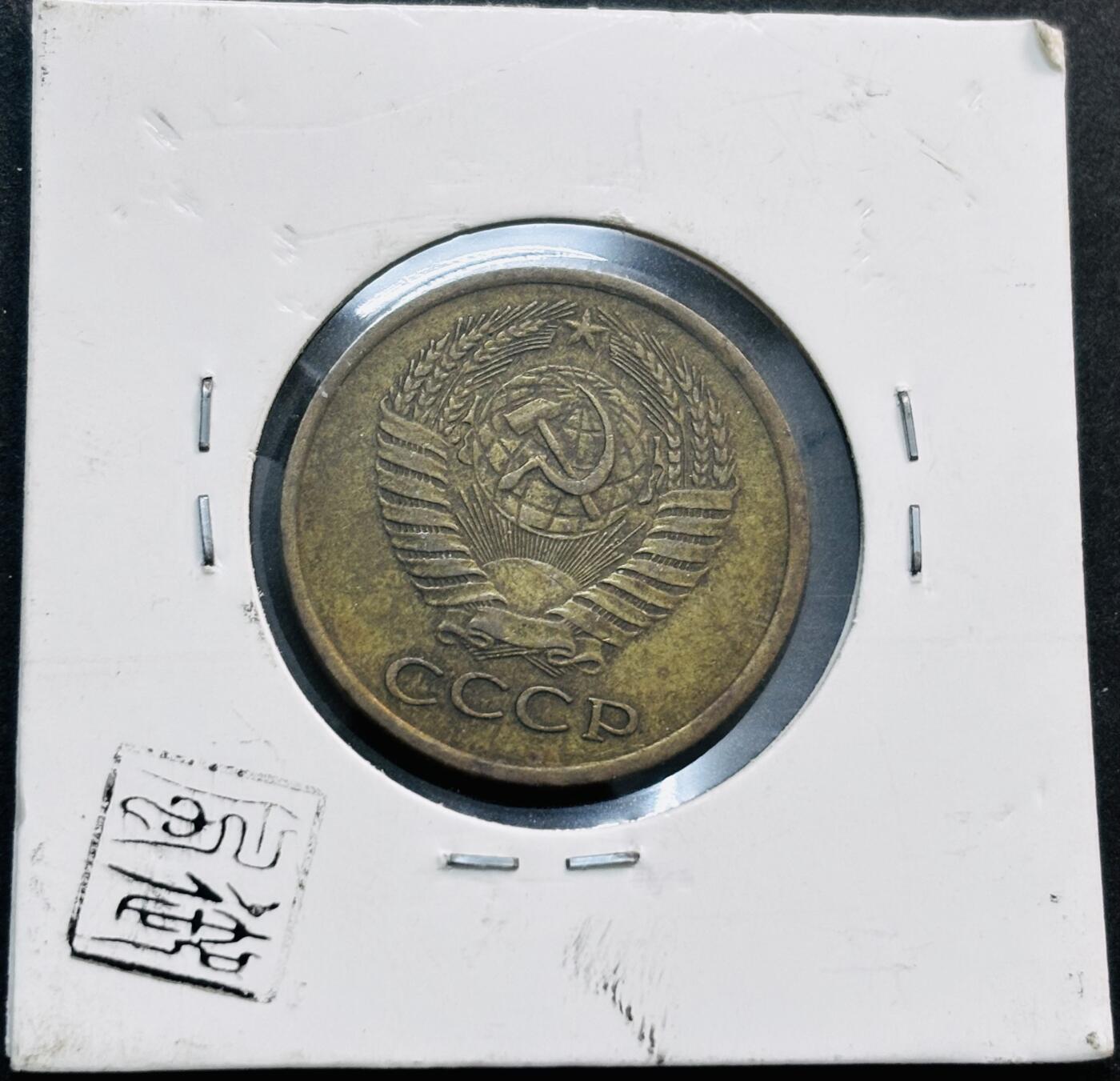 文馨钱币收藏第 278 场，银元，纸币，铜章场 长期接收代拍品 1961 年前苏联 5 戈比铜币，关门版首发年