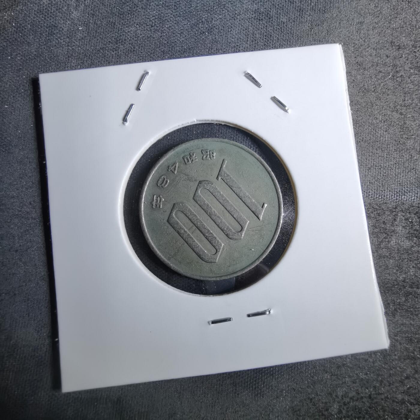 沼泽如烟--第886场 昭和四十八年百円