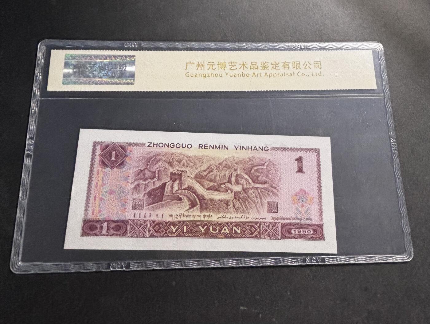 文馨钱币收藏第 278 场，银元，纸币，铜章场 长期接收代拍品 1990 年第四套人民币一元，尾 41 评级币不退不换 