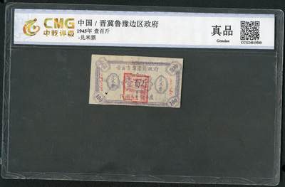 沧河堂064 - 晋冀鲁豫边区政府 兑米票 一百斤 中乾真品 五星水印