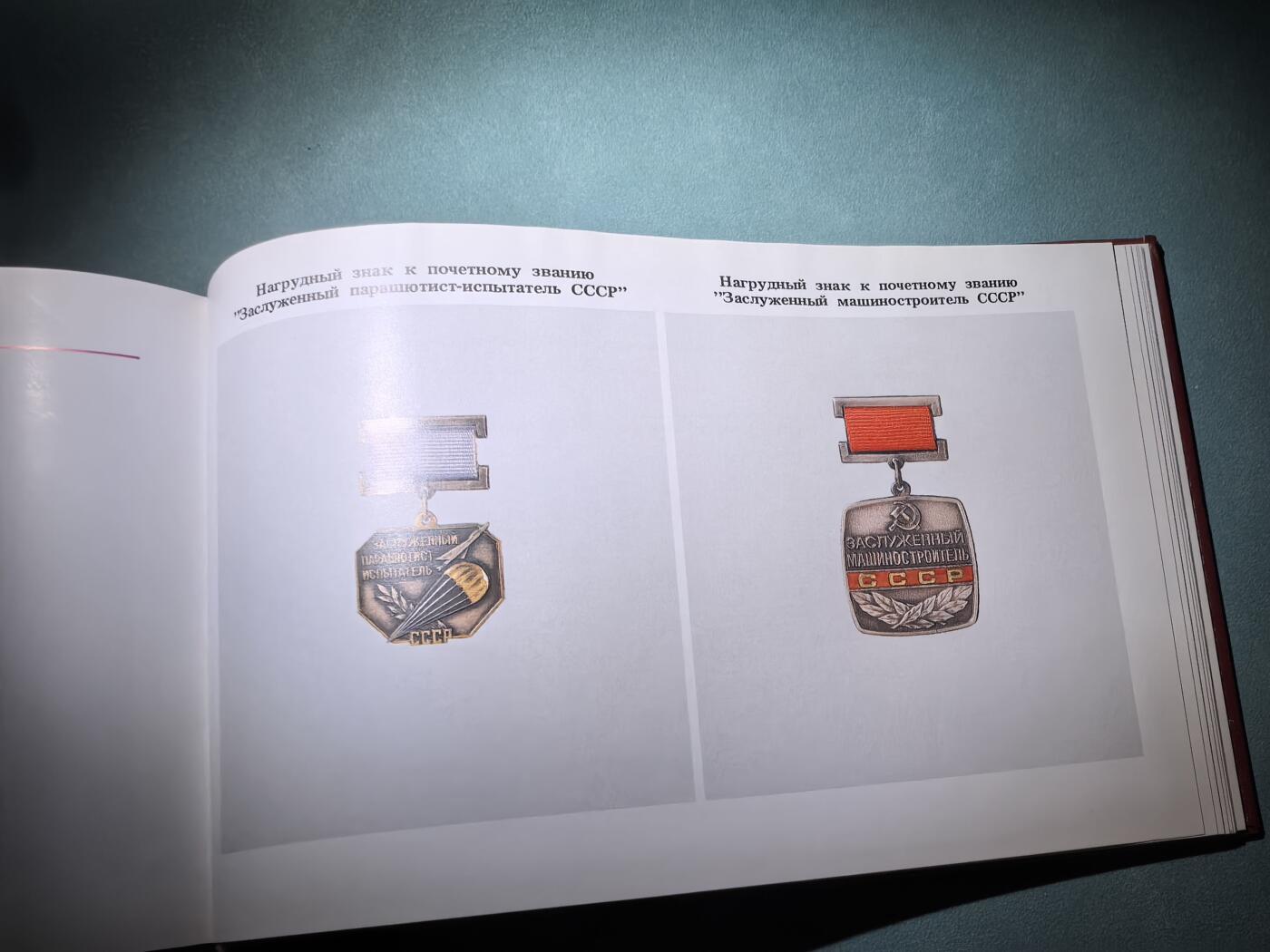 盛世勋华——号角文化勋章邮票专场拍卖第286期 苏联1987年出版 苏联国家奖赏 苏联勋章奖章证章 224页 