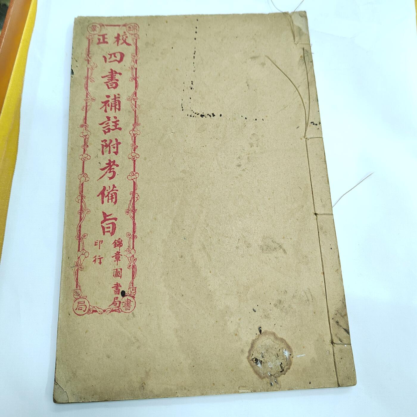 PCAI钱币4-579  古籍纸品小专场 四书补注