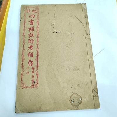 PCAI钱币4-579  古籍纸品小专场 - 四书补注