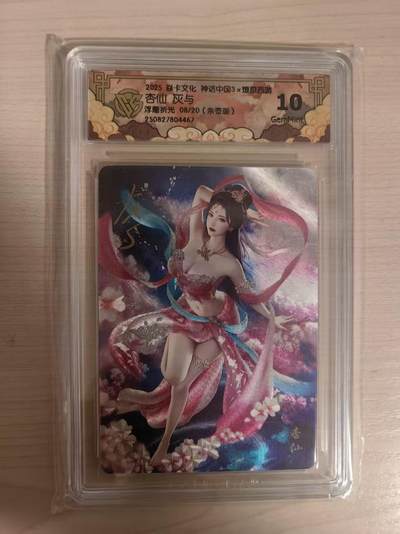 阳大大卡牌拍卖第79期（持续收拍品，周六晚上九点截拍，进群福利早知道） - 【亲签】焱卡文化 神话中国3 灰与 杏仙 折光 限编08/20