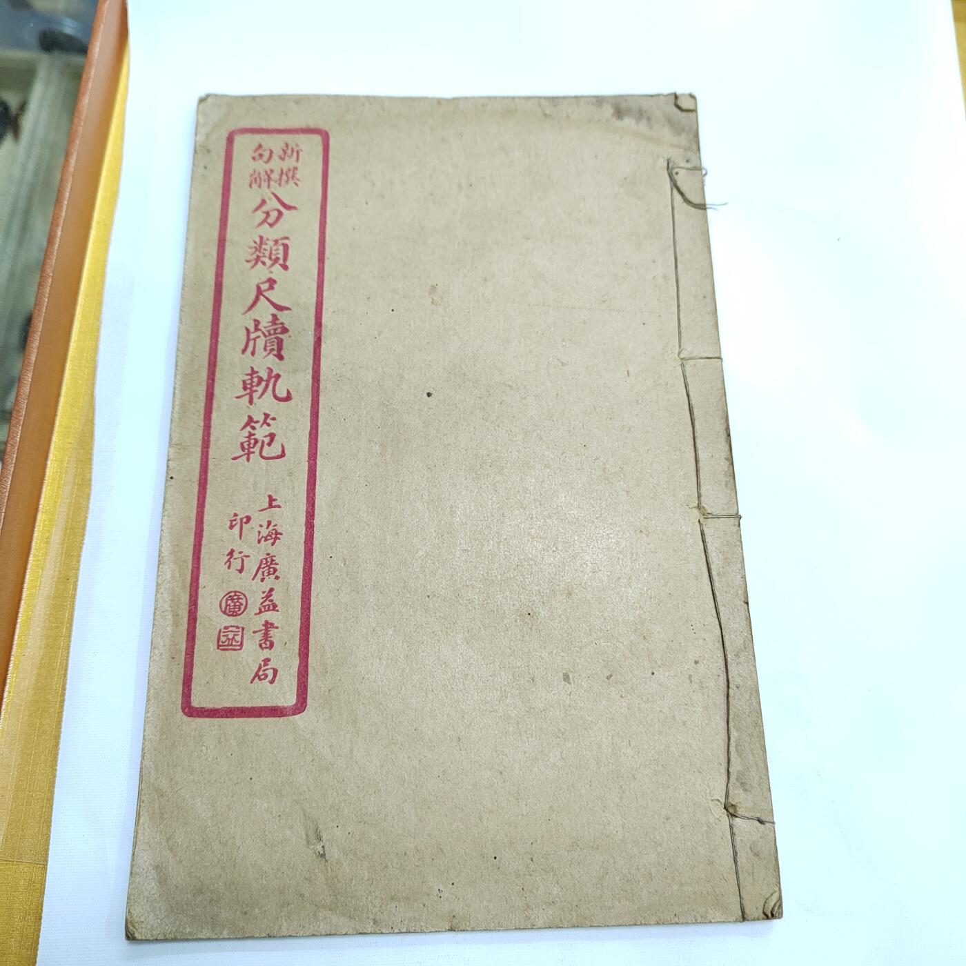 PCAI钱币4-579  古籍纸品小专场 尺读轨范