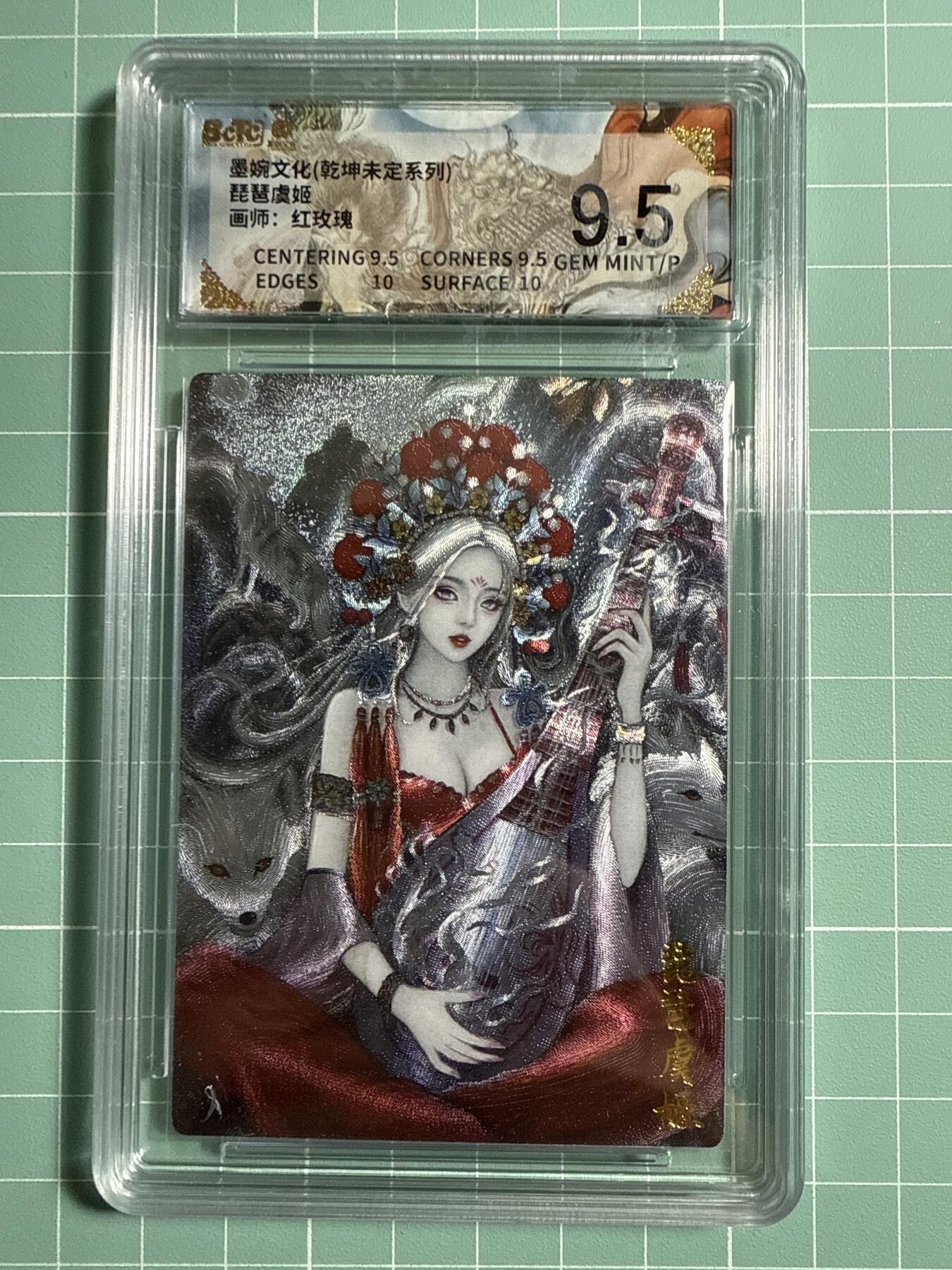 卡牌发烧友第21期，随单带裸卡，进群享包邮（持续收拍品，每周六晚23:50截拍，焱卡文化，国潮卡牌专场） 墨婉文化 乾坤未定 琵琶虞姬 9.5分