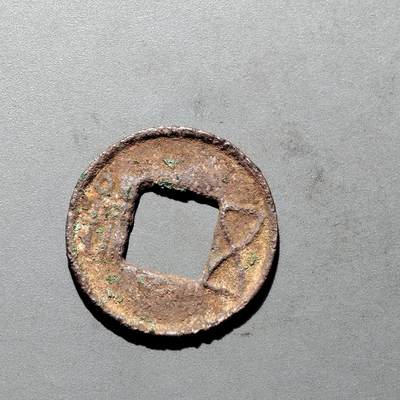 PCAI钱币3-577  古泉小专场 - 五铢