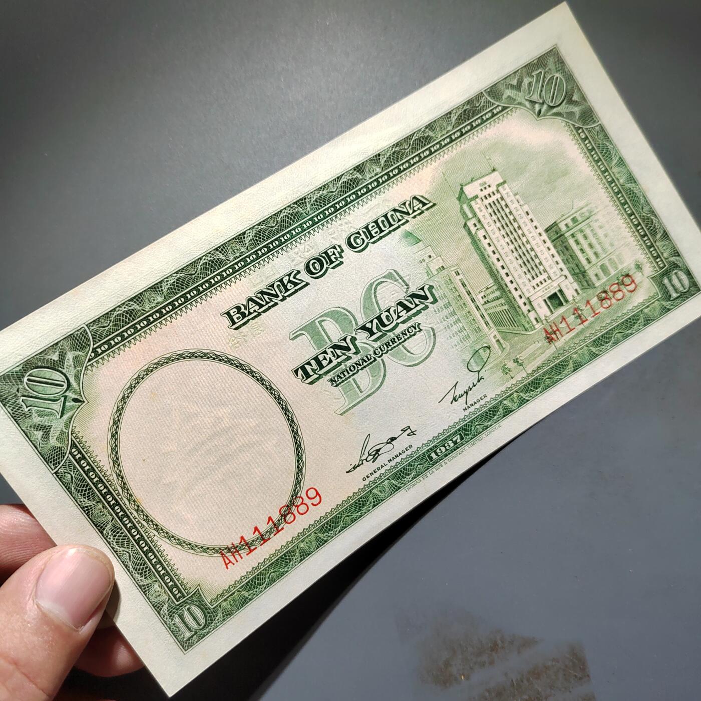 PCAI钱币4-579  古籍纸品小专场 中国银行拾圆