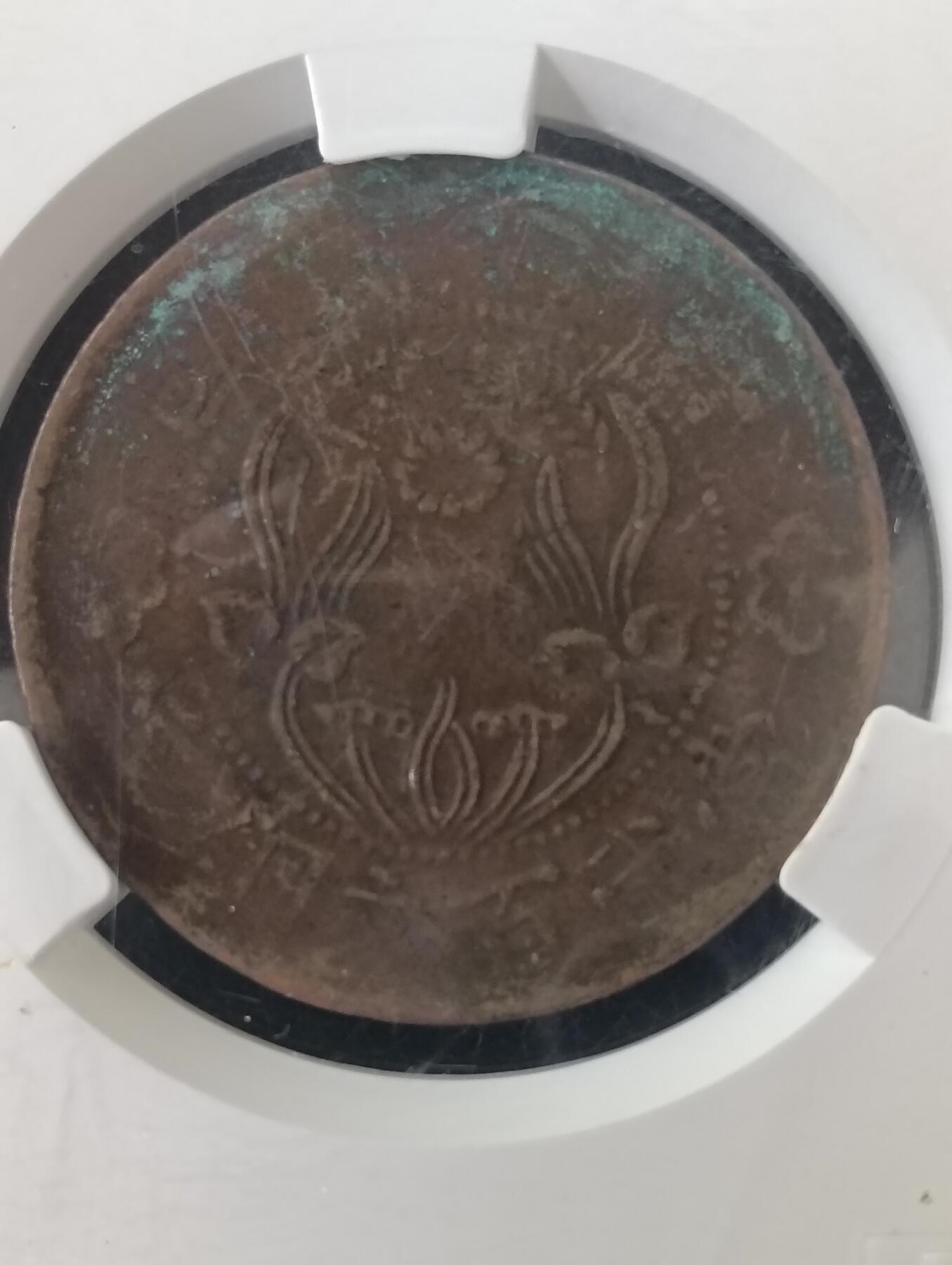 鸿运银币铜币艺术品专场5