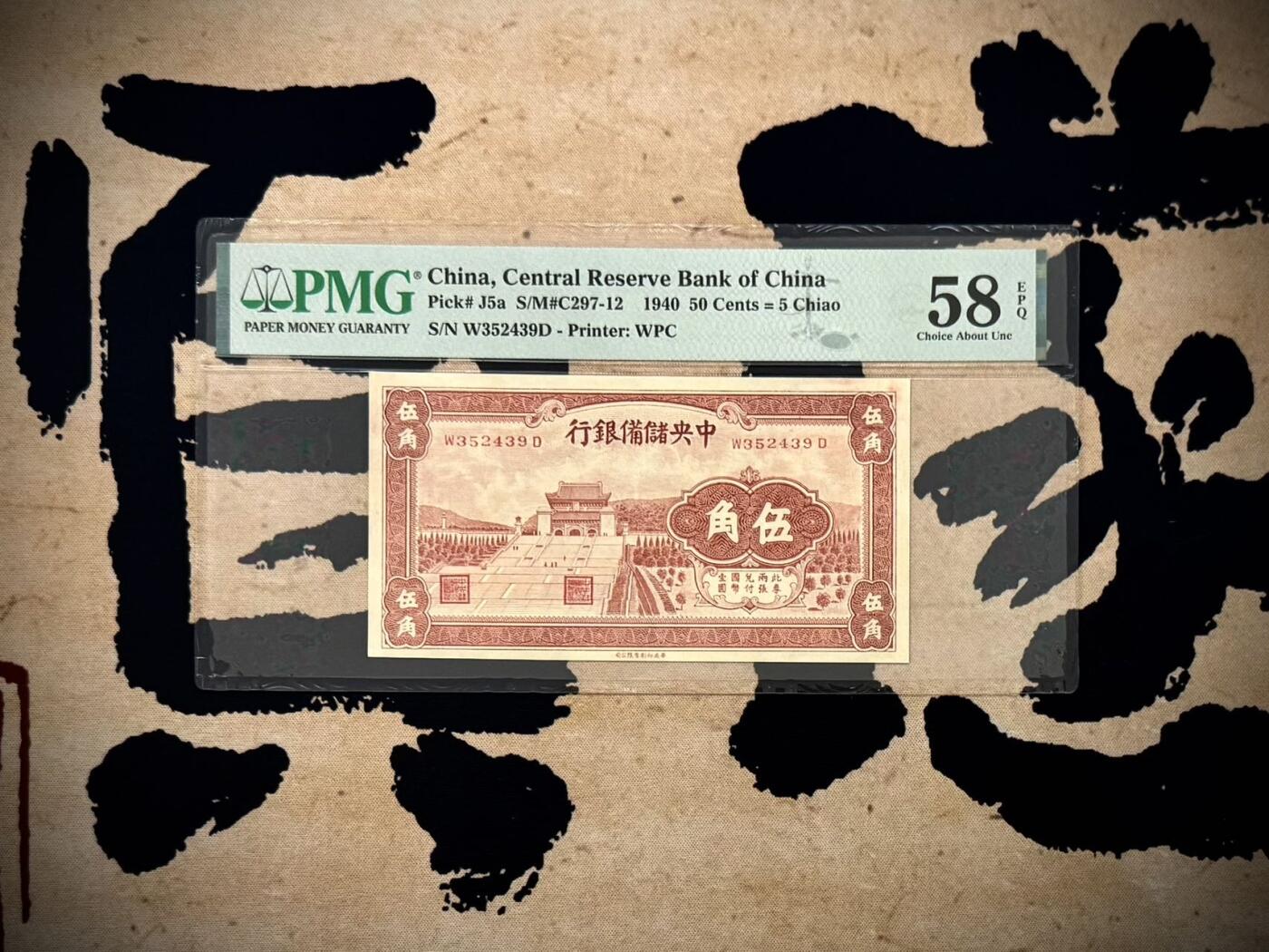 （自动截拍）PMG评级民国纸币专拍第20251111期，全场包邮 【乾奕收藏】出民国29年1940年中央储备银行伍角，红色版，美国PMG58E