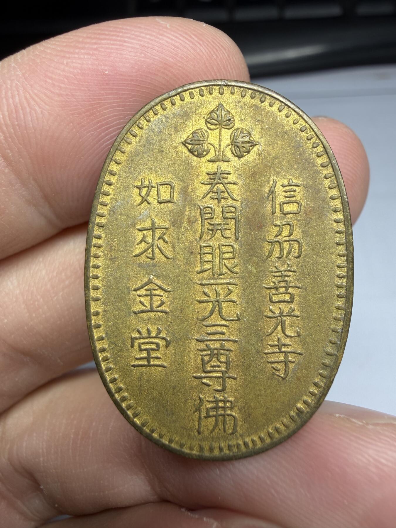 2025年集古藏今外币拍卖第十期-第1场—（总第281拍），本期古钱币全场包真，拍卖名称未备注的均无补裂翘等缺陷，可以寄存60天，满160元包邮。 善光寺鎏金菩萨花钱，尺寸22.9*31.9*1.7