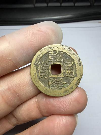 2025年集古藏今外币拍卖第十期-第1场—（总第281拍），本期古钱币全场包真，拍卖名称未备注的均无补裂翘等缺陷，可以寄存60天，满160元包邮。 - 乾隆通宝宝云，尺寸26.3*1.24