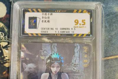 阳大大卡牌拍卖第79期（持续收拍品，周六晚上九点截拍，进群福利早知道） - 卡将卡牌 异仙传 老鼠精