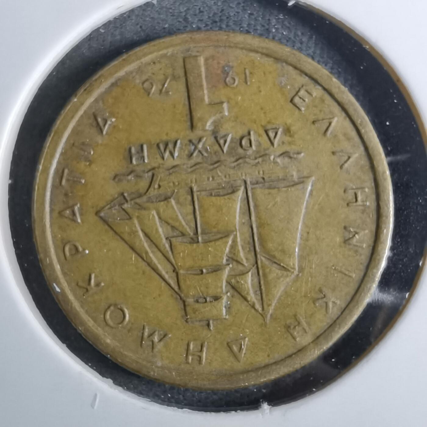 沼泽如烟--第886场 希腊1976年1德拉克马