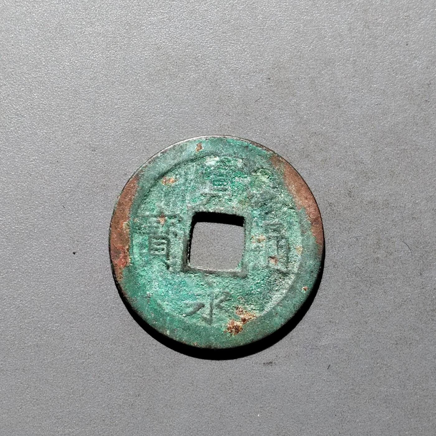 PCAI钱币3-577  古泉小专场 宽永