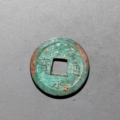 PCAI钱币3-577  古泉小专场 - 宽永