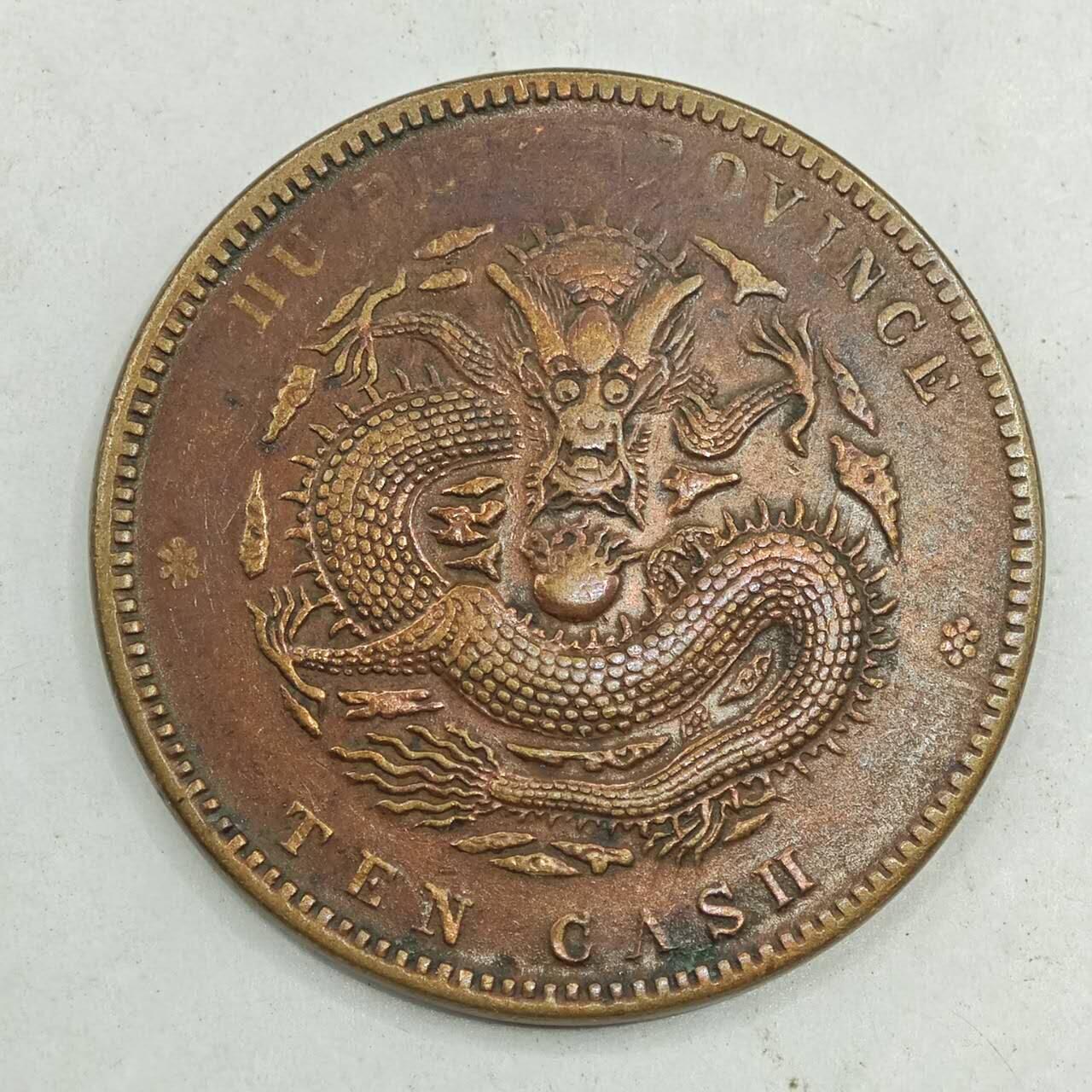 【淘币小摊】限时拍第七百八十四拍  老铜币场  满百包邮可预留两周  周一统一发货  光绪元宝湖北省造十文铜元