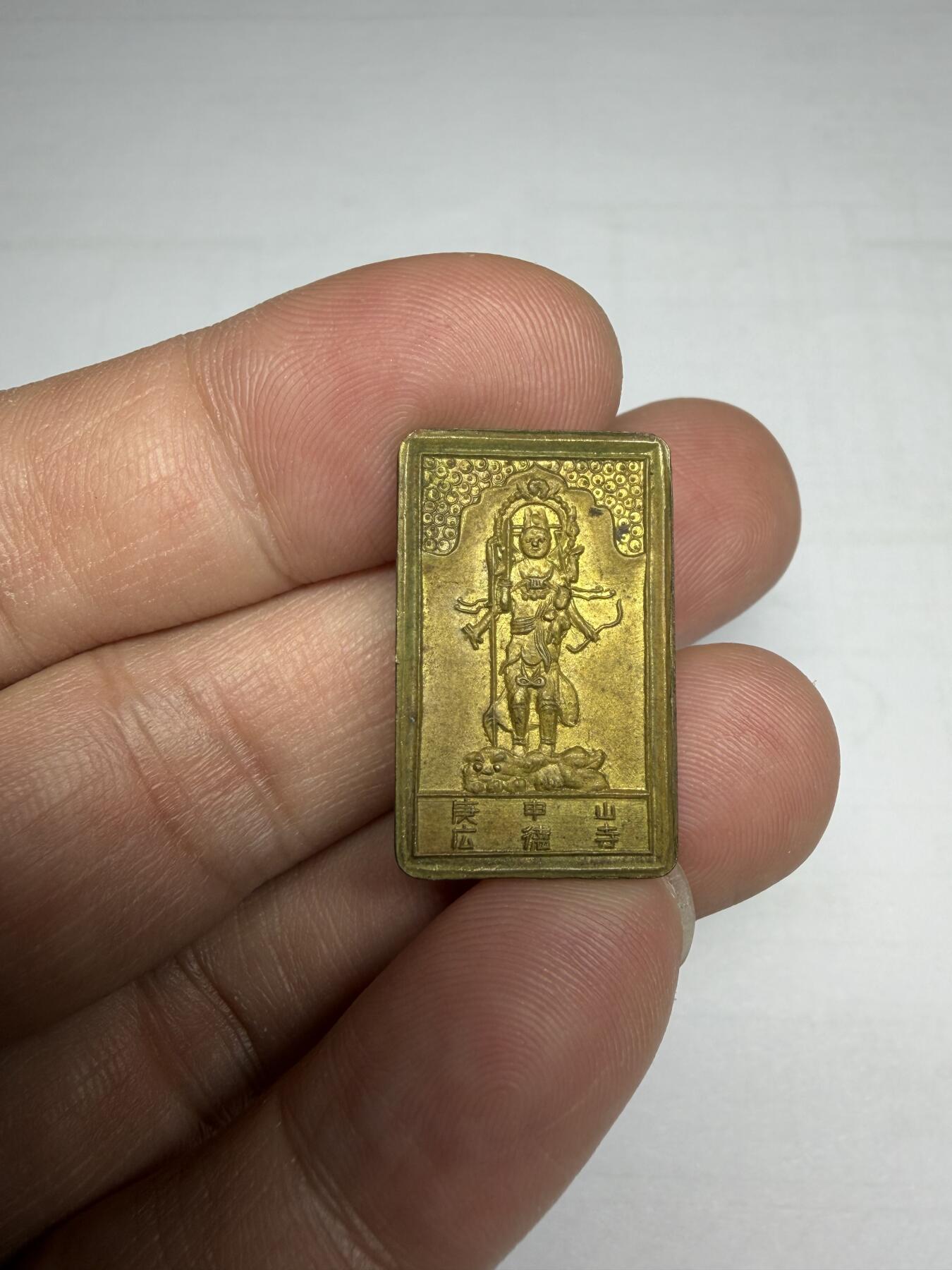 2025年集古藏今外币拍卖第十期-第1场—（总第281拍），本期古钱币全场包真，拍卖名称未备注的均无补裂翘等缺陷，可以寄存60天，满160元包邮。 广德寺鎏金力士花钱，尺寸25.4*15.9*2.0