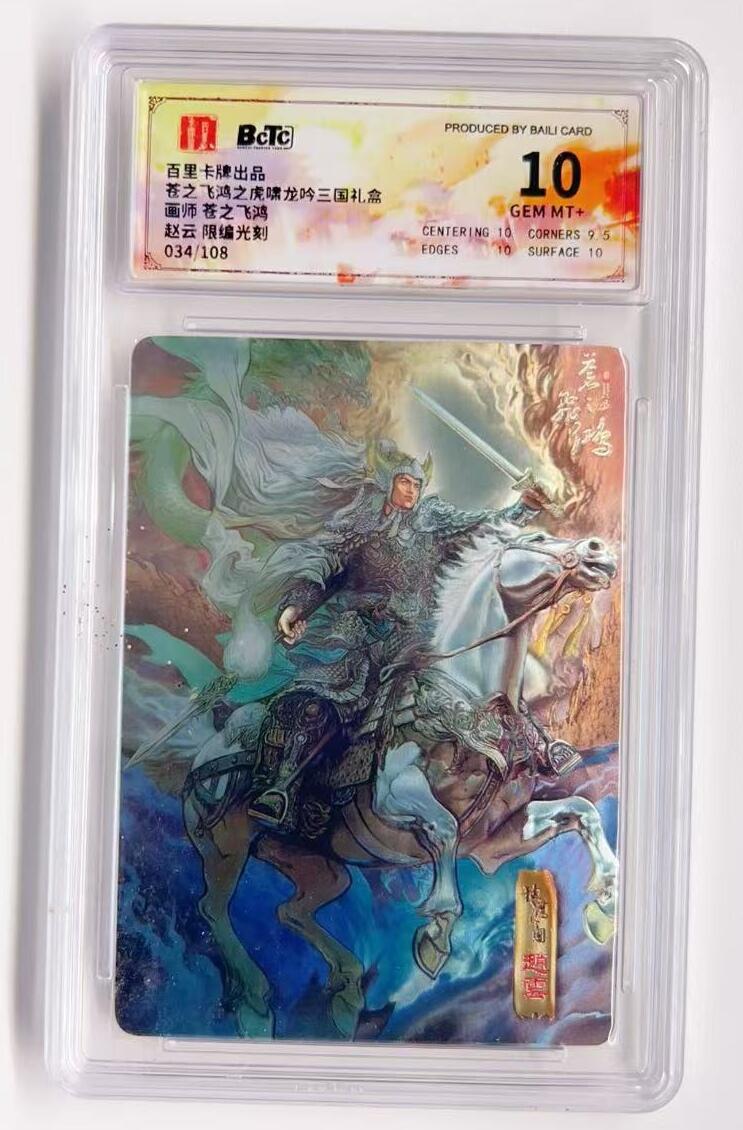 卡有江湖粉丝专场第一期 百里卡牌x苍之飞鸿虎啸龙吟三国礼盒  赵云限编光刻034/108