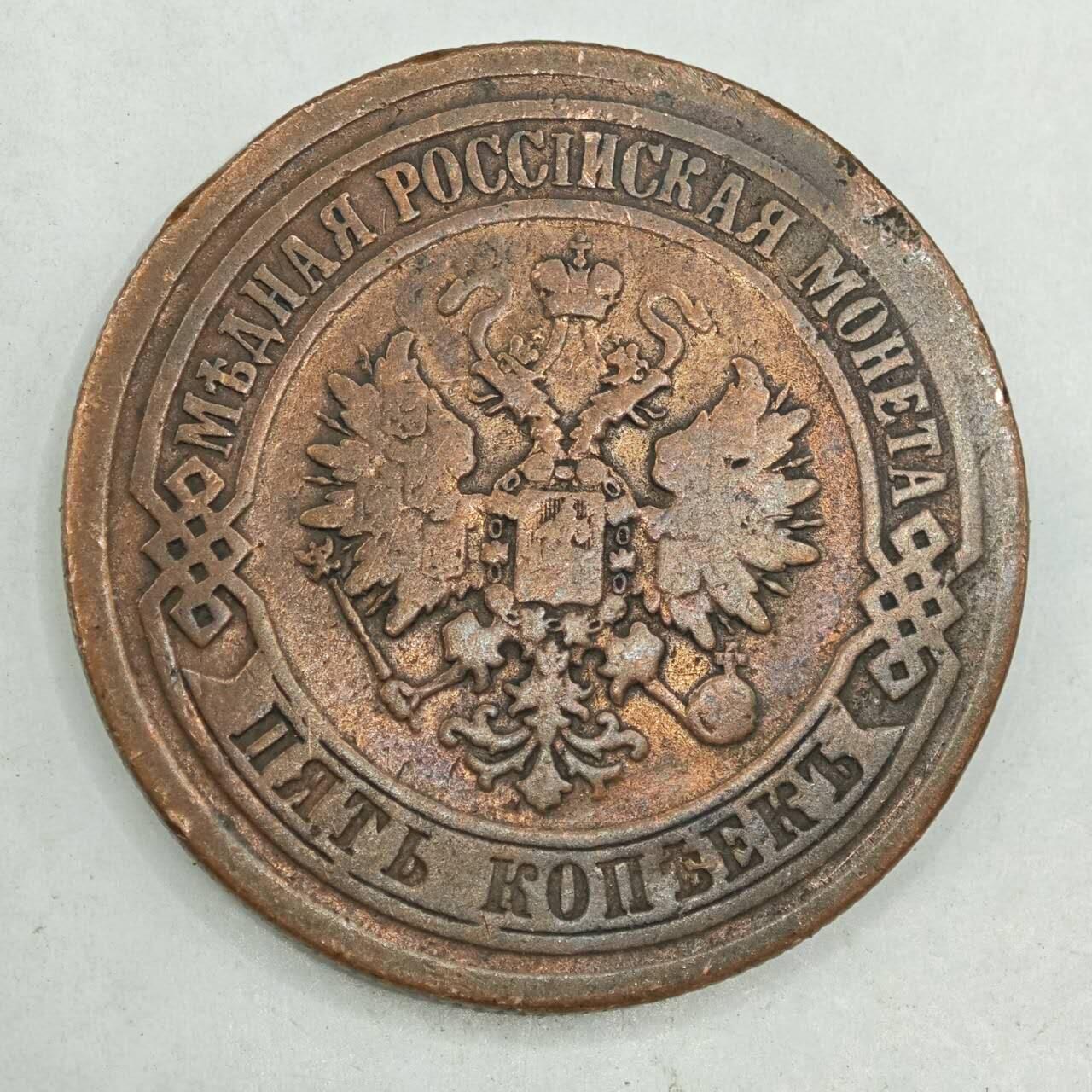 【淘币小摊】限时拍第七百八十四拍  老铜币场  满百包邮可预留两周  周一统一发货  沙俄1874年5戈比大铜币