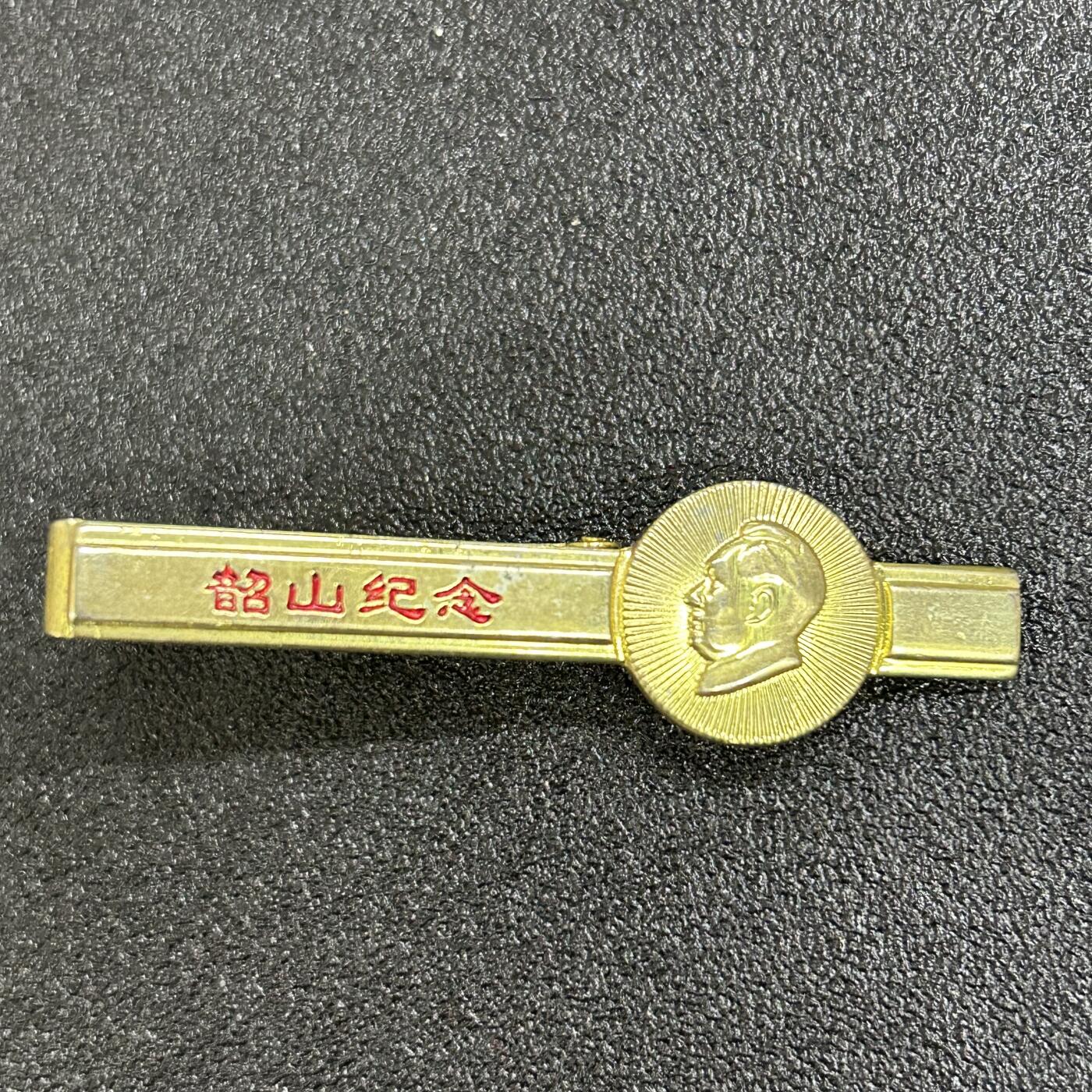 西秦中古拍卖第六十三期 毛主席纪念领带夹
