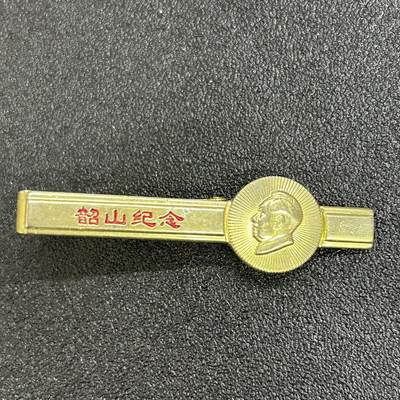 西秦中古拍卖第六十三期 - 毛主席纪念领带夹