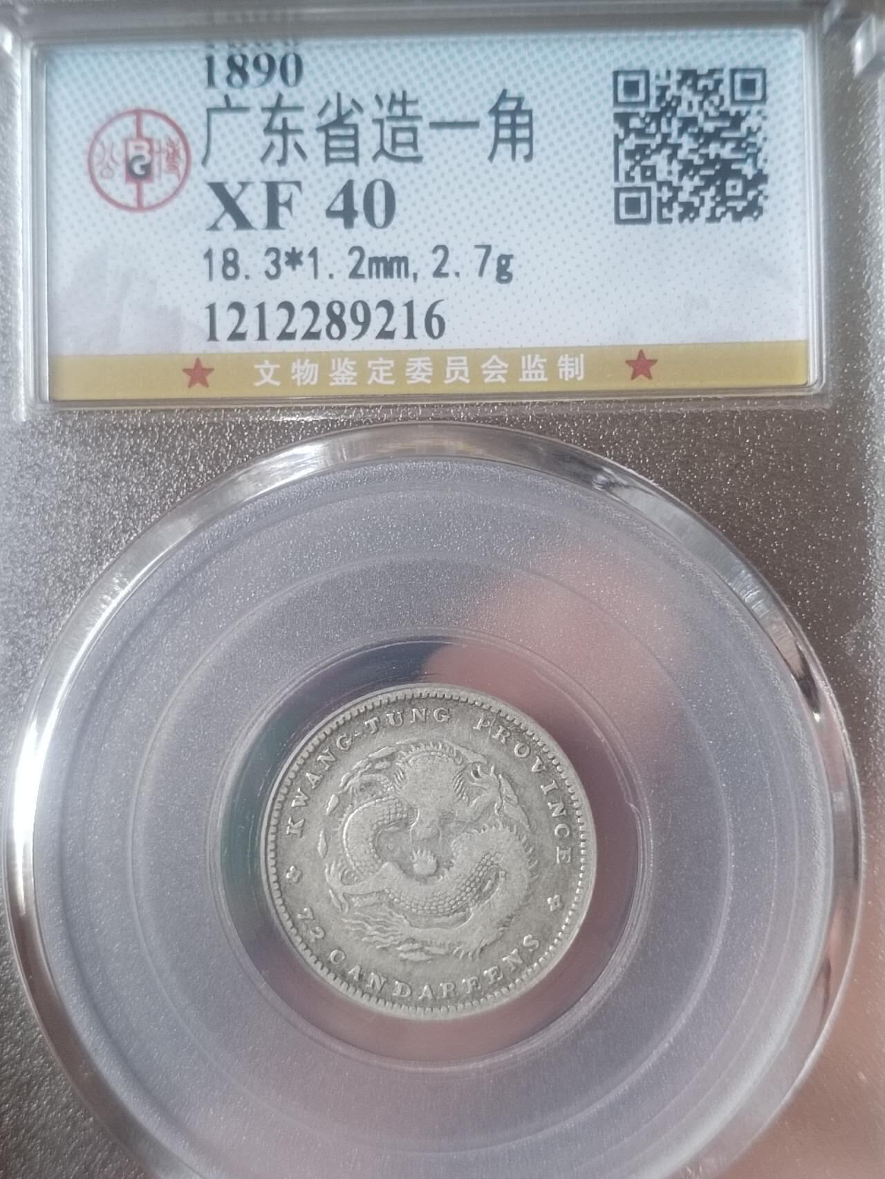 评级币 纪念币 硬币专场 1890年 广东省造光绪元宝一角银币。